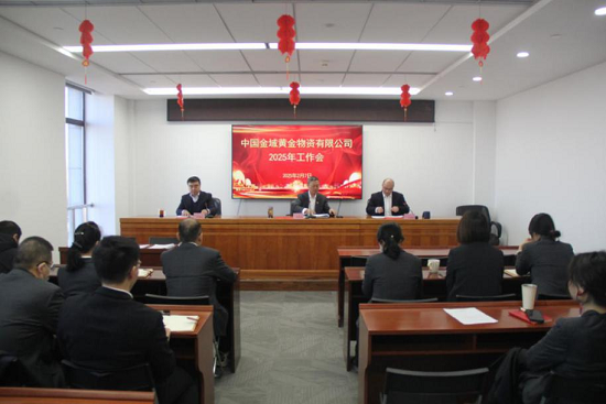中国金域黄金物资有限公司召开2025年工作会
